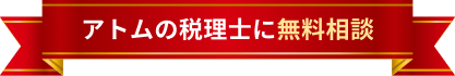 アトムの税理士に無料相談