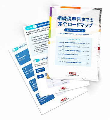 相続税申告の10か月ガイド