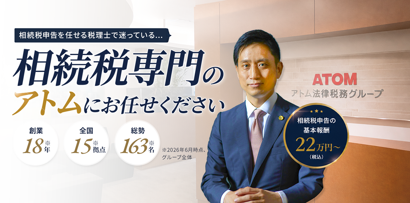 相続税専門のアトムにお任せください